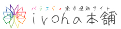 バラエティ楽市通販サイト「いろは本舗」
