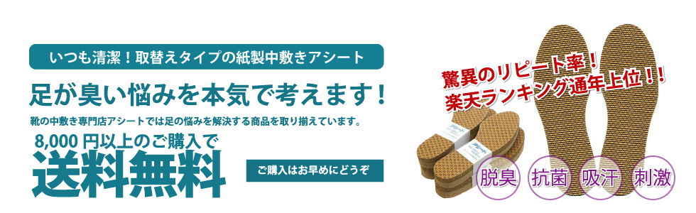 靴の中敷き専門店アシート