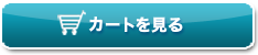 カートを見る